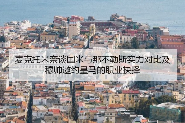 麦克托米奈谈国米与那不勒斯实力对比及穆帅邀约皇马的职业抉择