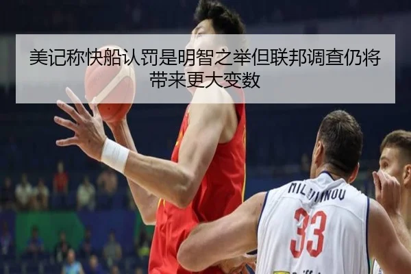 美记称快船认罚是明智之举但联邦调查仍将带来更大变数